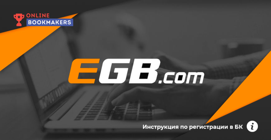 Инструкция по регистрации в EGB