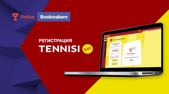 Регистрация в БК Тенниси — инструкция для СНГ и России