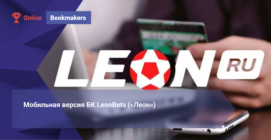 Мобильная версия БК LeonBets («Леон»)