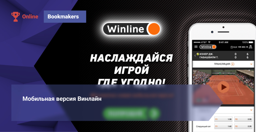 Winline букмекерская контора приложение для андроид