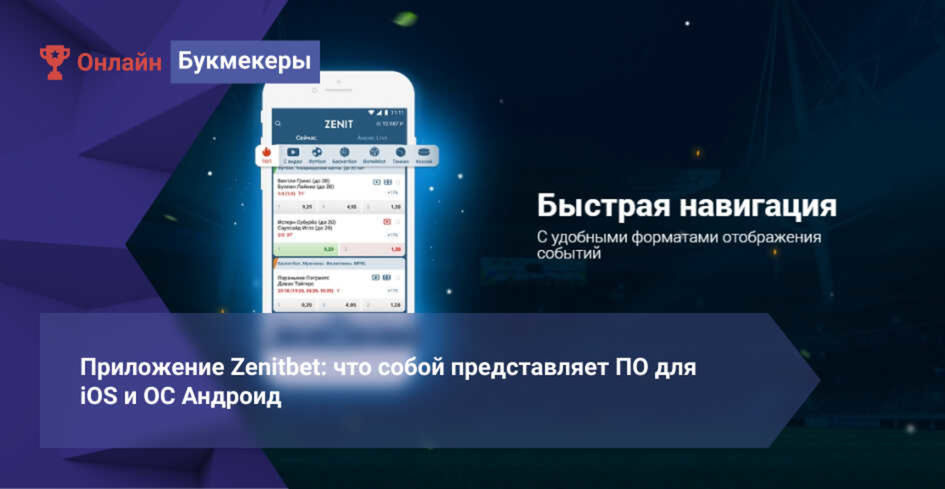 Приложение Zenitbet: что собой представляет ПО для iOS и ОС Андроид
