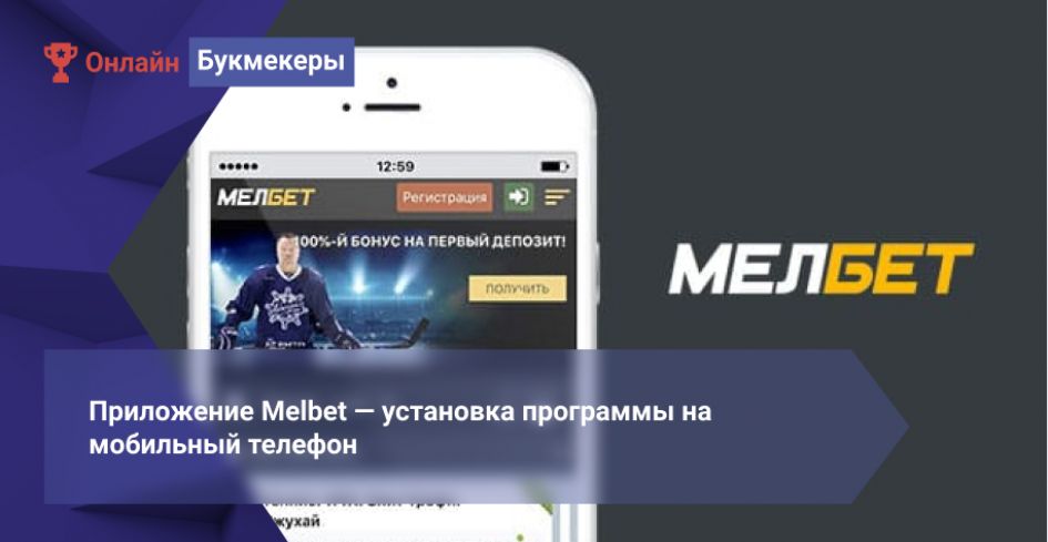 Додаток Melbet — установка програми на мобільний телефон