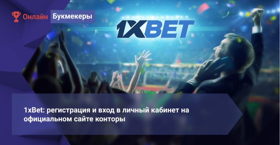 1xBet: реєстрація та вхід в особистий кабінет на офіційному сайті контори