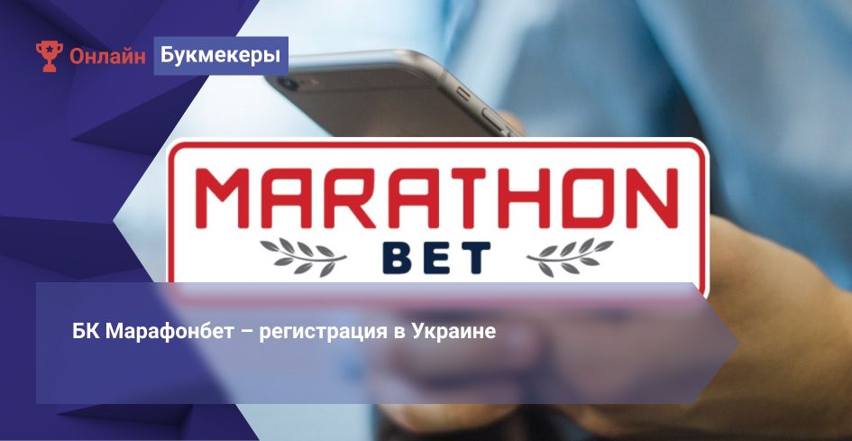 БК Марафонбет — реєстрація в Україні