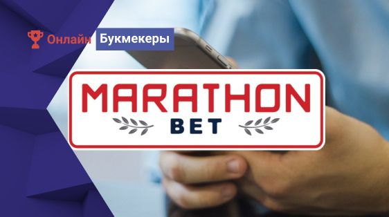 БК Марафонбет — реєстрація в Україні