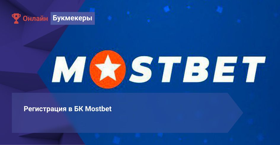 Реєстрація в БК Mostbet
