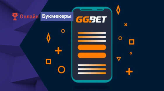 Приложение GGbet для Андроид