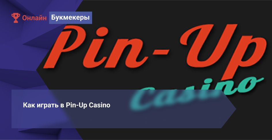 Pin-up Casino ойынын қалай ойнауға болады