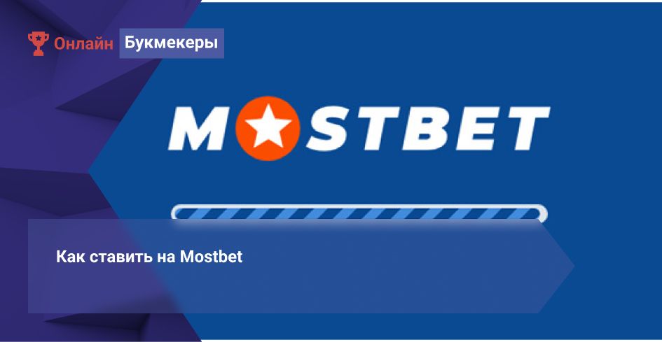Mostbet-ке қалай қою керек