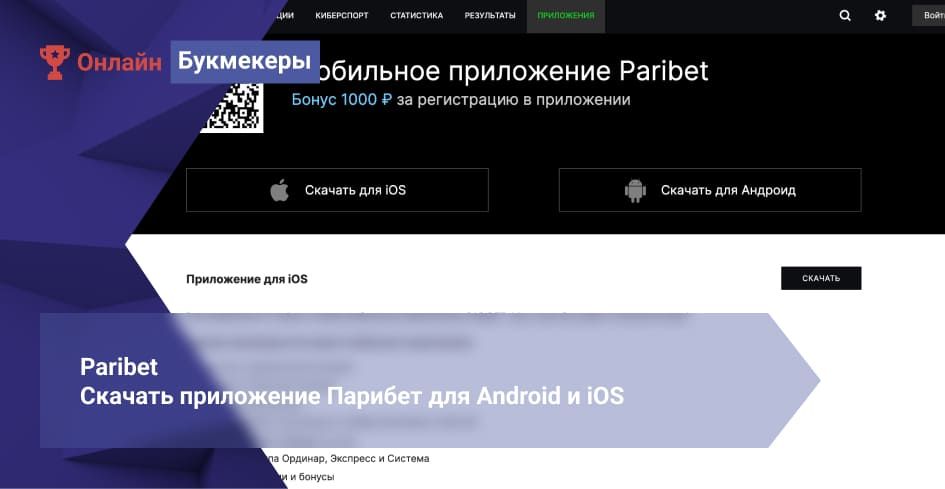 Скачать приложение Парибет для Android и iOS
