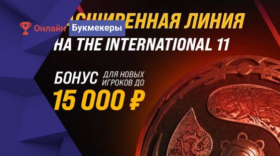 Мелбет открывает расширенную линию на главный мировой турнир по Dota2 – The International 11
