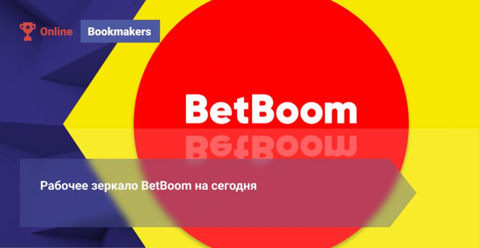 Рабочее зеркало BetBoom на сегодня