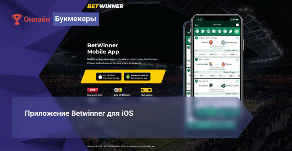 Betwinner на Айфон - скачайте приложение для IOS