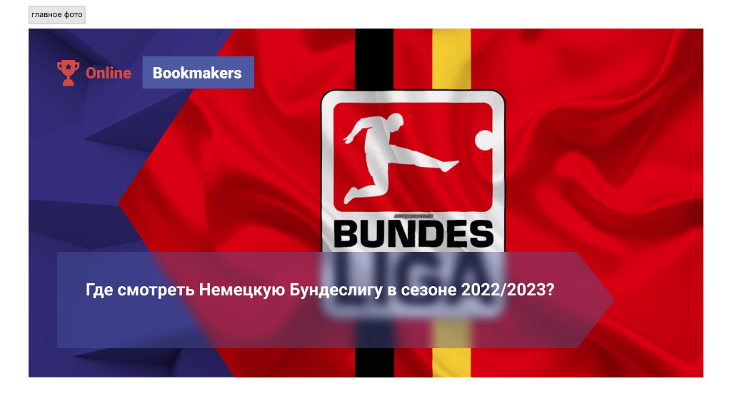Где смотреть Немецкую Бундеслигу в сезоне 2022/2023?