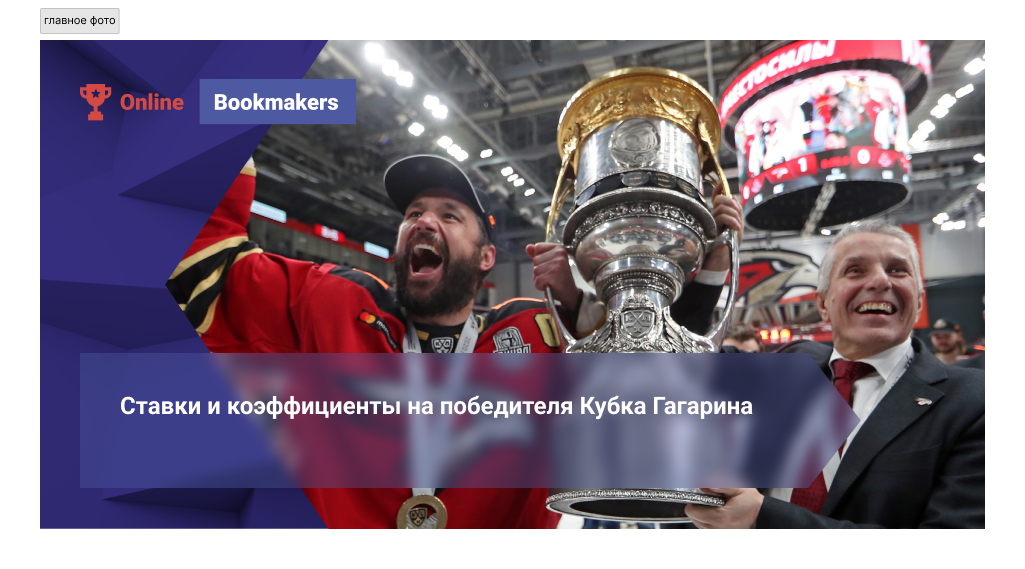 Ставки и коэффициенты на победителя Кубка Гагарина