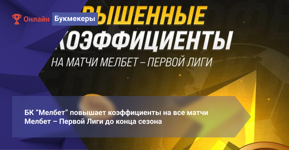 БК “Мелбет” повышает коэффициенты на все матчи Мелбет – Первой Лиги до конца сезона