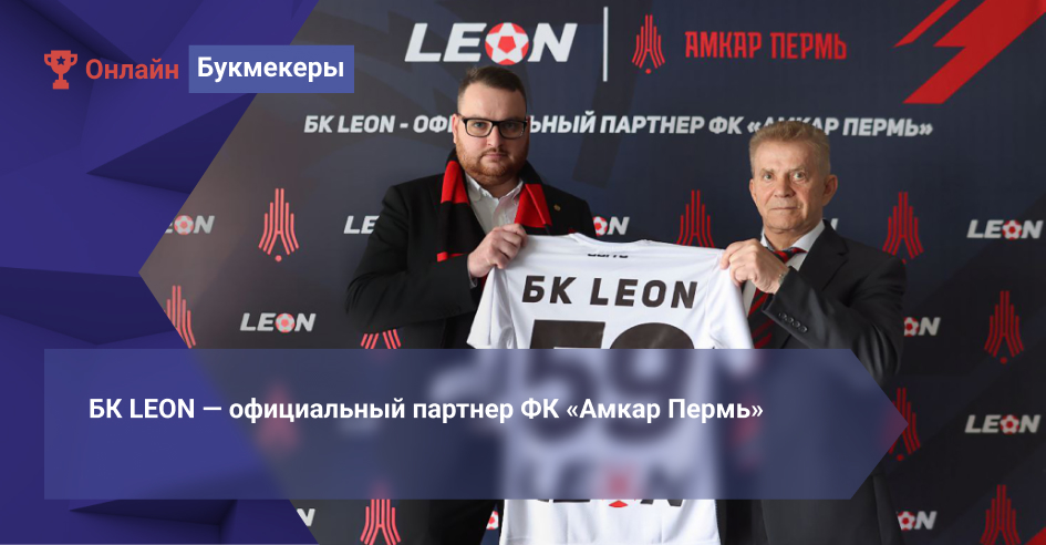 БК LEON ― официальный партнер ФК «Амкар Пермь»