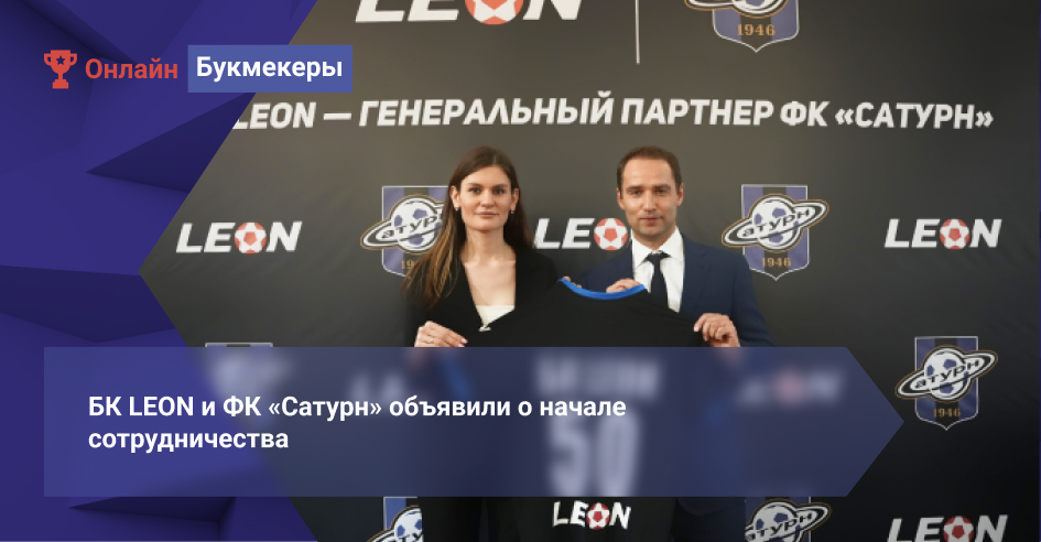 БК LEON и ФК «Сатурн» объявили о начале сотрудничества