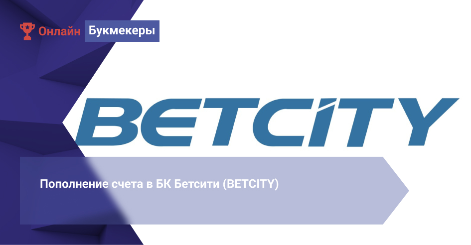 Пополнение счета в БК Бетсити (BETCITY)