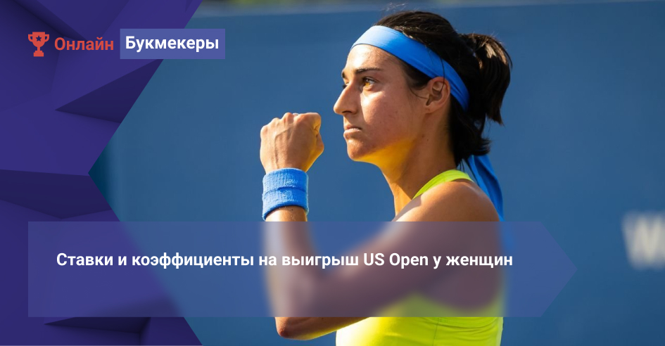 Ставки и коэффициенты на выигрыш US Open у женщин