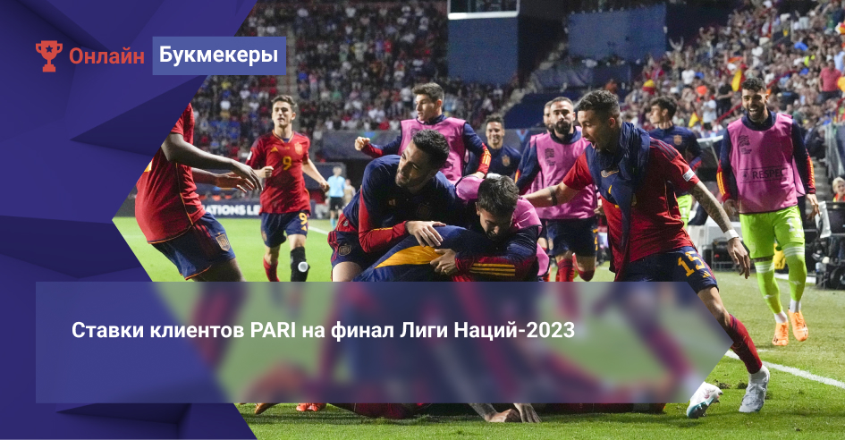 Ставки клиентов PARI на финал Лиги Наций-2023