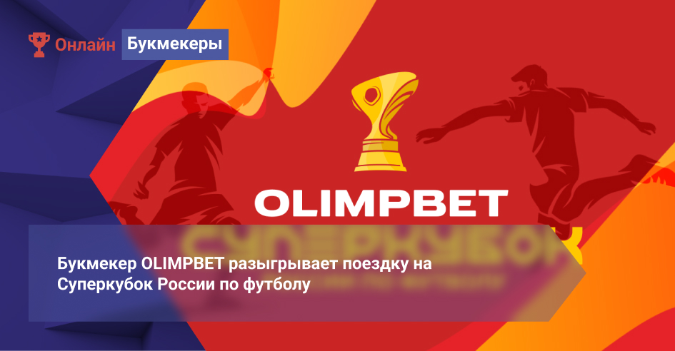 Букмекер OLIMPBET разыгрывает поездку на Суперкубок России по футболу