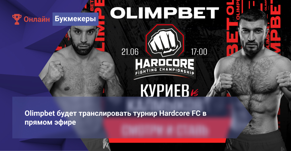 Olimpbet будет транслировать турнир Hardcore FC в прямом эфире 