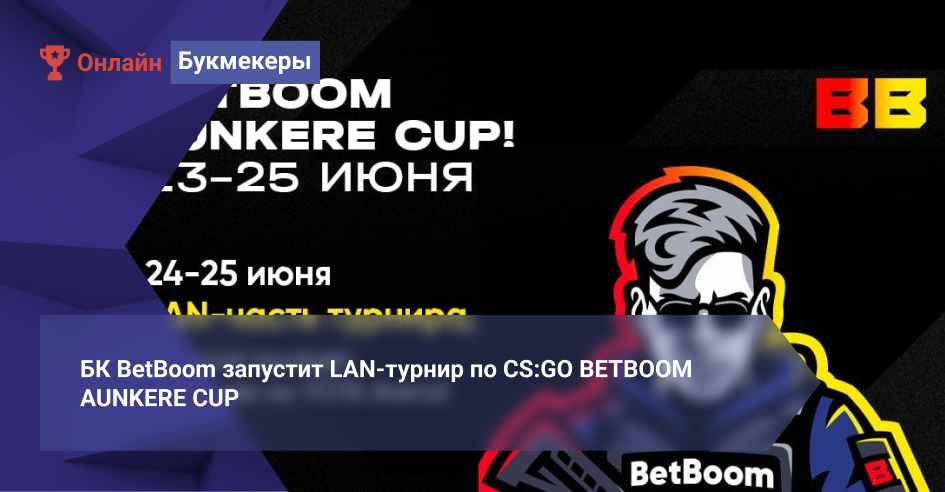 БК BetBoom запустит LAN-турнир по CS:GO BETBOOM AUNKERE CUP