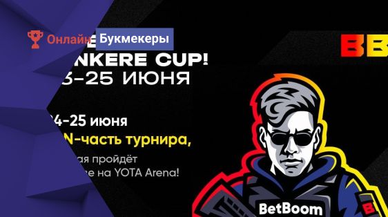 БК BetBoom запустит LAN-турнир по CS:GO BETBOOM AUNKERE CUP