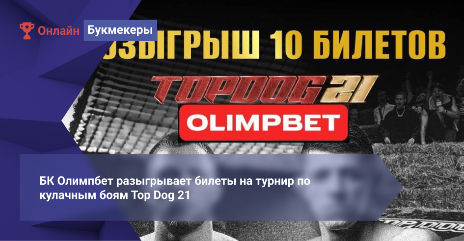 БК Олимпбет разыгрывает билеты на турнир по кулачным боям Top Dog 21