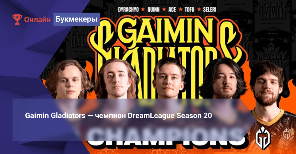 Gaimin Gladiators ― чемпион DreamLeague Season 20