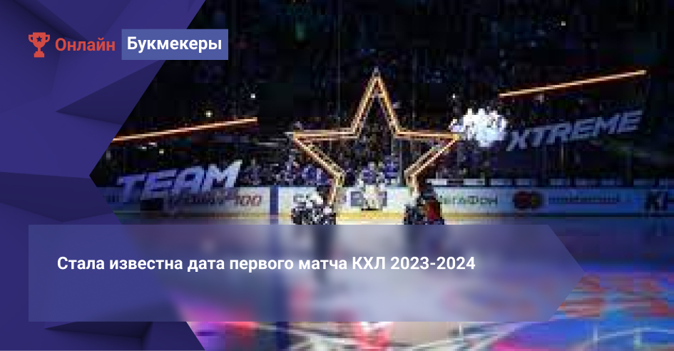 Стала известна дата первого матча КХЛ 2023-2024