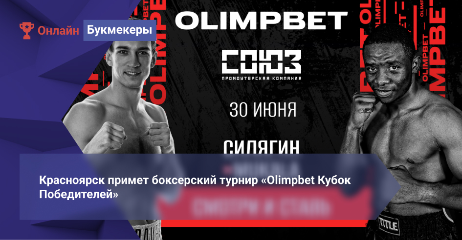 Красноярск примет боксерский турнир «Olimpbet Кубок Победителей»