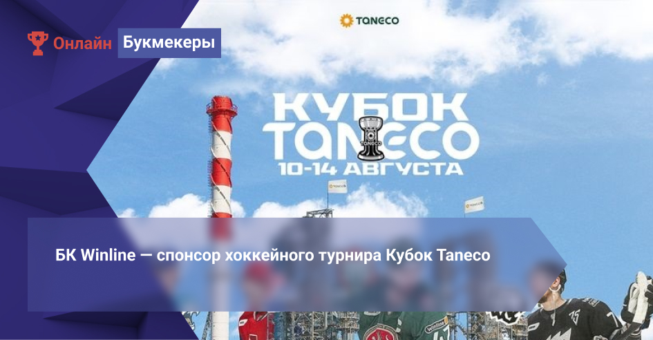 БК Winline ― спонсор хоккейного турнира Кубок Taneco