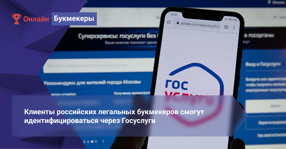 Клиенты российских легальных букмекеров смогут идентифицироваться через Госуслуги