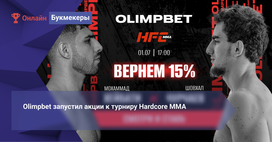 Olimpbet запустил акции к турниру Hardcore MMA