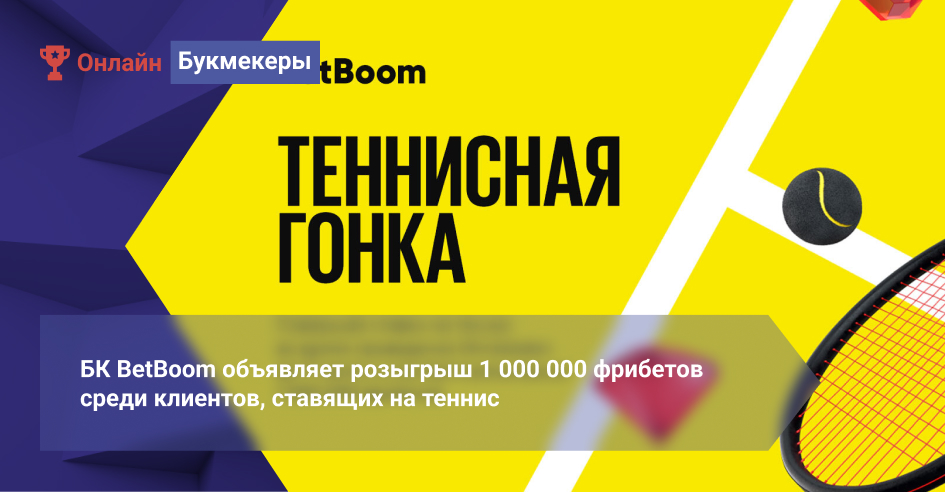 БК BetBoom объявляет розыгрыш 1 000 000 фрибетов среди клиентов, ставящих на теннис