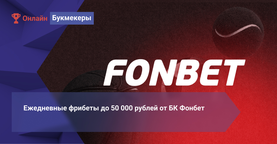 Ежедневные фрибеты до 50 000 рублей от БК Фонбет 