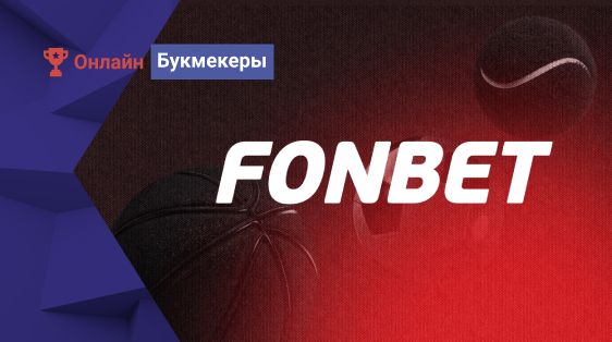 Ежедневные фрибеты до 50 000 рублей от БК Фонбет 