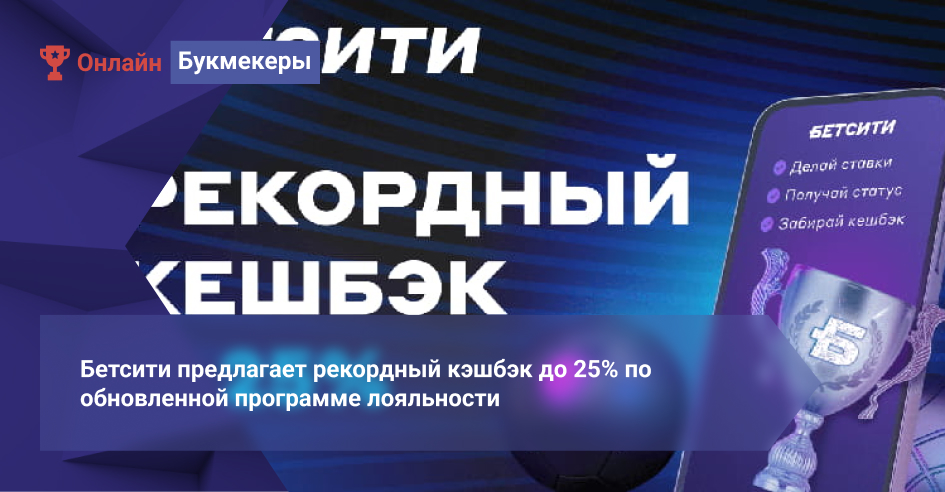 Бетсити предлагает рекордный кэшбэк до 25% по обновленной программе лояльности