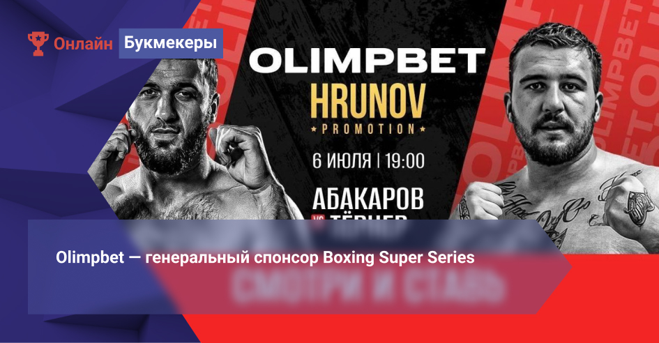 Olimpbet ― генеральный спонсор Boxing Super Series