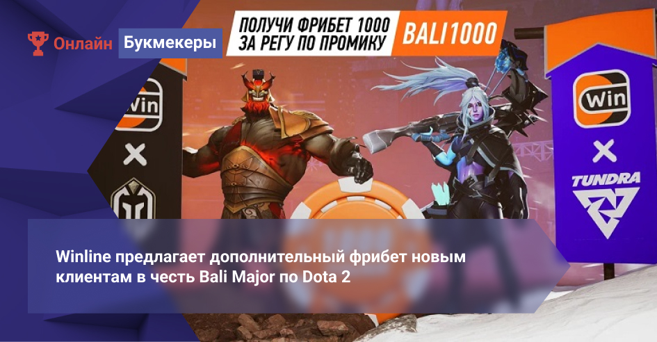 Winline предлагает дополнительный фрибет новым клиентам в честь Bali Major по Dota 2