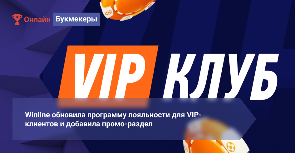 Winline обновила программу лояльности для VIP-клиентов и добавила промо-раздел «Турниры»