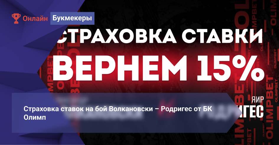 Страховка ставок на бой Волкановски – Родригес от БК Олимп