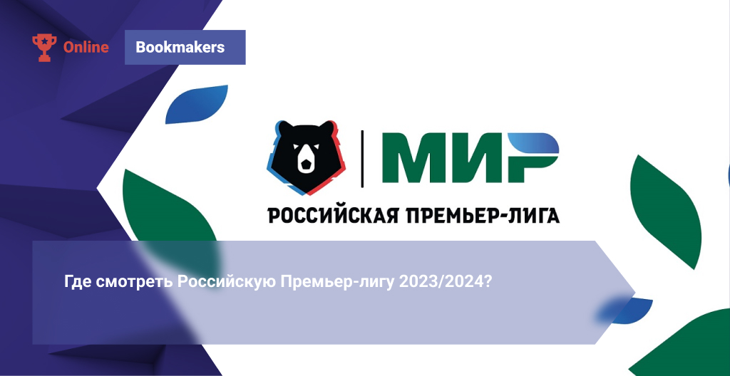 Где смотреть Российскую Премьер-лигу 2023/2024?