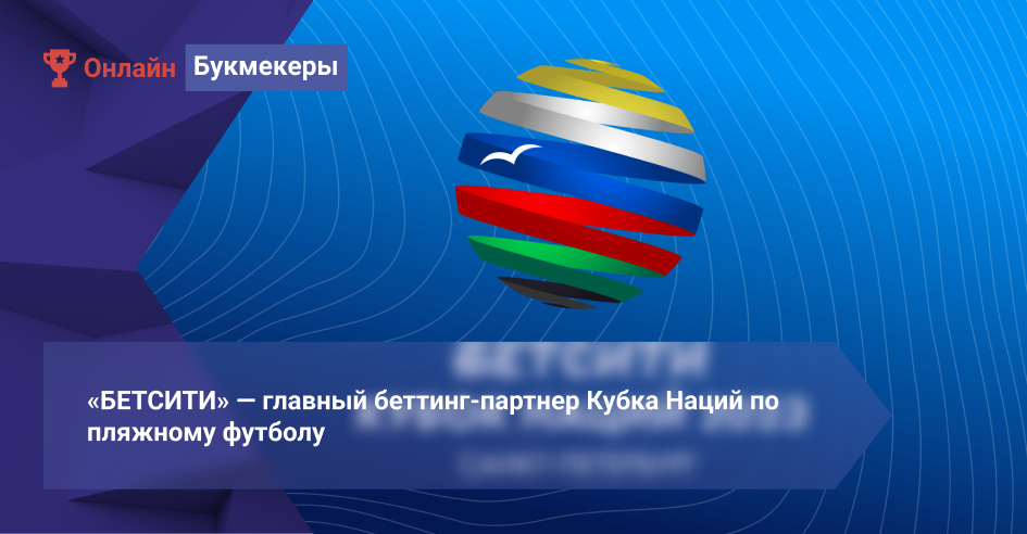 «БЕТСИТИ» ― главный беттинг-партнер Кубка Наций по пляжному футболу