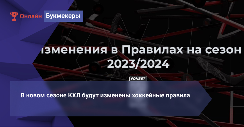 В новом сезоне КХЛ будут изменены хоккейные правила 