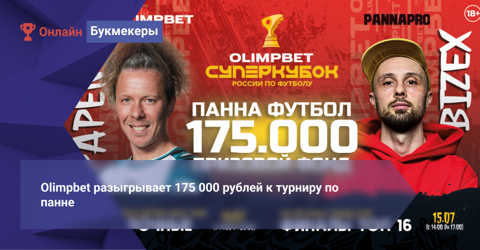 Olimpbet разыгрывает 175 000 рублей к турниру по панне 