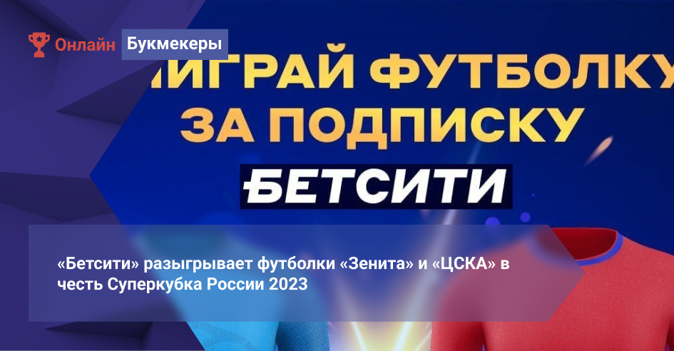 «Бетсити» разыгрывает футболки «Зенита» и «ЦСКА» в честь Суперкубка России 2023 