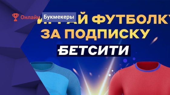 «Бетсити» разыгрывает футболки «Зенита» и «ЦСКА» в честь Суперкубка России 2023 